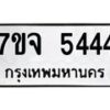 6.ทะเบียนรถ 5444 ทะเบียนมงคล 7ขจ 5444 จากกรมขนส่ง-B0801