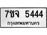 7ขจ 5444