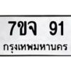 5.ทะเบียนรถ 91 ทะเบียนมงคล 7ขจ 91 จากกรมขนส่ง-B0801