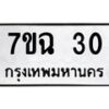 5.ทะเบียนรถ 30 ทะเบียนมงคล 7ขฉ 30 จากกรมขนส่ง-B0801