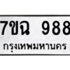 น.ทะเบียนรถ 988 ทะเบียนมงคล 7ขฉ 988 จากกรมขนส่ง-B0801