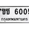 6.ทะเบียนรถ 6005 ทะเบียนมงคล 7ขช 6005 จากกรมขนส่ง-B0801