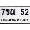 น.ป้ายทะเบียนรถ 52 ทะเบียนมงคล 7ขฌ 52 จากกรมขนส่ง-B0801