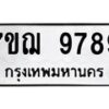 6.ทะเบียนรถ 9789 ทะเบียนมงคล 7ขฌ 9789 จากกรมขนส่ง-B0801