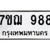 น.ทะเบียนรถ 988 ทะเบียนมงคล 7ขฌ 988 จากกรมขนส่ง-B0801