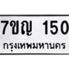 น.ทะเบียนรถ 150 ทะเบียนมงคล 7ขญ 150 ผลรวมดี 19-B0801