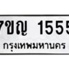 6.ทะเบียนรถ 1555 ทะเบียนมงคล 7ขญ 1555 จากกรมขนส่ง-B0801