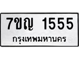 7ขญ 1555