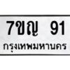 5.ทะเบียนรถ 91 ทะเบียนมงคล 7ขญ 91 ผลรวมดี 19-B0801