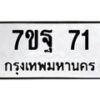น.ทะเบียนรถ 71 ทะเบียนมงคล 7ขฐ 71 จากกรมขนส่ง-B0801