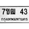5.ทะเบียนรถ 43 ทะเบียนมงคล 7ขฒ 43 ผลรวมดี 19-B0801