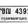 6.ทะเบียนรถ 4392 ทะเบียนมงคล 7ขณ 4392 จากกรมขนส่ง-B0801