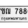 6.ทะเบียนรถ 7886 ทะเบียนมงคล 7ขณ 7886 จากกรมขนส่ง-B0801