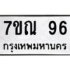 น.ป้ายทะเบียนรถ 96 ทะเบียนมงคล 7ขณ 96 จากกรมขนส่ง-B0801