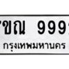 6.ทะเบียนรถ 9992 ทะเบียนมงคล 7ขณ 9992 จากกรมขนส่ง-B0801