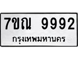 7ขณ 9992