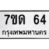 น.ทะเบียนรถ 64 ทะเบียนมงคล 7ขด 64 จากกรมขนส่ง-B0801