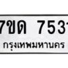 6.ทะเบียนรถ 7531 ทะเบียนมงคล 7ขด 7531 จากกรมขนส่ง-B0801