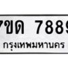 6.ทะเบียนรถ 7889 ทะเบียนมงคล 7ขด 7889 ผลรวมดี 42-B0801
