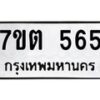 น.ทะเบียนรถ 565 ทะเบียนมงคล 7ขต 565 จากกรมขนส่ง-B0801