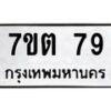 น.ทะเบียนรถ 79 ทะเบียนมงคล 7ขต 79 จากกรมขนส่ง-B0801