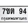 น.ป้ายทะเบียนรถ 94 ทะเบียนมงคล 7ขต 94 จากกรมขนส่ง-B0801
