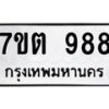 น.ทะเบียนรถ 988 ทะเบียนมงคล 7ขต 988 จากกรมขนส่ง-B0801
