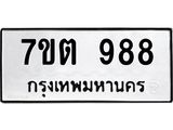 7ขต 988