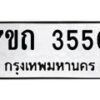 6.ทะเบียนรถ 3550 ทะเบียนมงคล 7ขถ 3550 ผลรวมดี 23-B0801