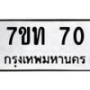 5.ทะเบียนรถ 70 ทะเบียนมงคล 7ขท 70 จากกรมขนส่ง-B0801