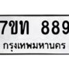 น.ทะเบียนรถ 889 ทะเบียนมงคล 7ขท 889 จากกรมขนส่ง-B0801