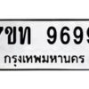 น.ป้ายทะเบียนรถ 9699 ทะเบียนมงคล 7ขท 9699 จากกรมขนส่ง-B0801