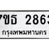 6.ทะเบียนรถ 2863 ทะเบียนมงคล 7ขธ 2863 ผลรวมดี 32-B0801