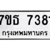 6.ทะเบียนรถ 7381 ทะเบียนมงคล 7ขธ 7381 ผลรวมดี 32-B0801