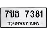 7ขธ 7381
