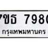 6.ทะเบียนรถ 7980 ทะเบียนมงคล 7ขธ 7980 จากกรมขนส่ง-B0801