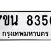 6.ทะเบียนรถ 8356 ทะเบียนมงคล 7ขน 8356 ผลรวมดี 36-B0801