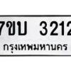 6.ทะเบียนรถ 3212 ทะเบียนมงคล 7ขบ 3212 ผลรวมดี 19-B0801