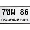 น.ป้ายทะเบียนรถ 86 ทะเบียนมงคล 7ขผ 86 จากกรมขนส่ง-B0801