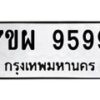 6.ทะเบียนรถ 9599 ทะเบียนมงคล 7ขผ 9599 จากกรมขนส่ง-B0801
