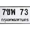 น.ทะเบียนรถ 73 ทะเบียนมงคล 7ขพ 73 จากกรมขนส่ง-B0801