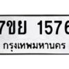 6.ทะเบียนรถ 1576 ทะเบียนมงคล 7ขย 1576 ผลรวมดี 36-B0801