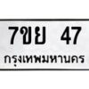 น.ป้ายทะเบียนรถ 47 ทะเบียนมงคล 7ขย 47 จากกรมขนส่ง-B0801