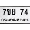 5.ทะเบียนรถ 74 ทะเบียนมงคล 7ขย 74 จากกรมขนส่งB0801