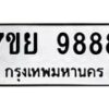 3.ทะเบียนรถ 9888 ทะเบียนมงคล 7ขย 9888 ผลรวมดี 50-B0801