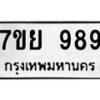 3.ทะเบียนรถ 989 ทะเบียนมงคล 7ขย 989 จากกรมขนส่ง-B0801