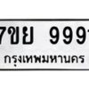 6.ทะเบียนรถ 9991 ทะเบียนมงคล 7ขย 9991 ผลรวมดี 45-B0801