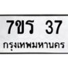5.ทะเบียนรถ 37 ทะเบียนมงคล 7ขร 37 ผลรวมดี 32-B0801