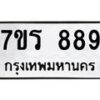 น.ทะเบียนรถ 889 ทะเบียนมงคล 7ขร 889 จากกรมขนส่ง-B0801