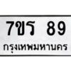 3.ทะเบียนรถ 89 ทะเบียนมงคล 7ขร 89 จากกรมขนส่ง-B0801